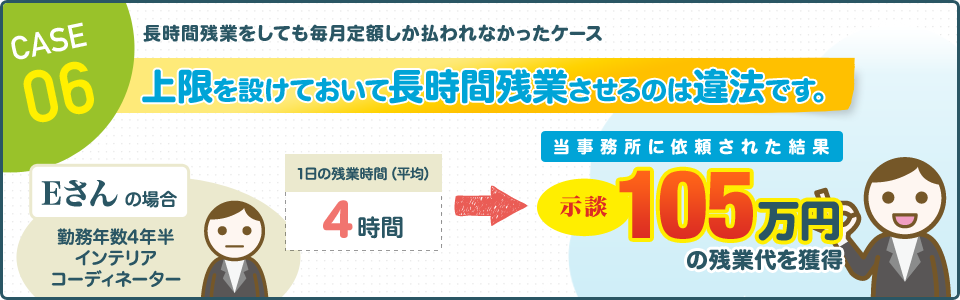 CASE06 長時間残業をしても毎月定額しか払われなかったケース