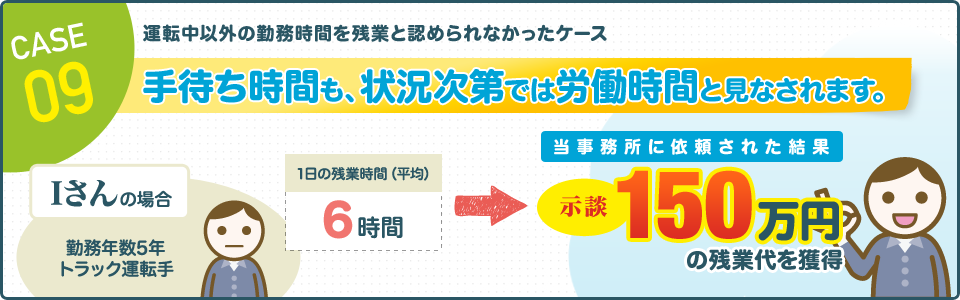 CASE09 運転中以外の勤務時間を残業と認められなかったケース