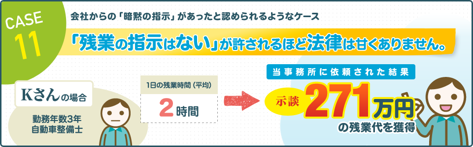 CASE11 会社からの「暗黙の指示」があったと認められるようなケース
