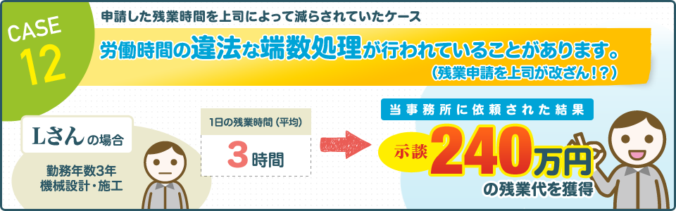 CASE12 申請した残業時間を上司によって減らされていたケース