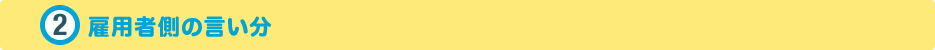 雇用者側の言い分