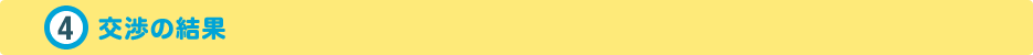 交渉の結果