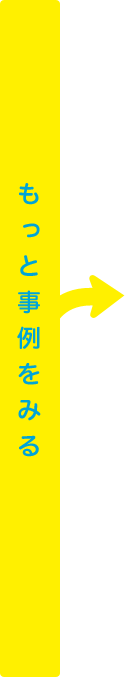 もっと事例をみる