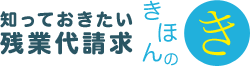 知っておきたい残業代請求のきほんのき