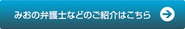 みおの弁護士などのご紹介はこちら