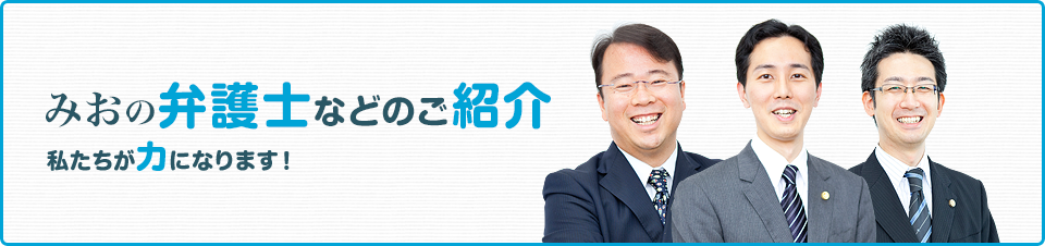 みおの弁護士紹介