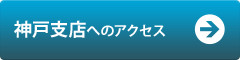 神戸支店へのアクセス
