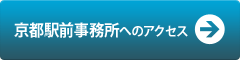 京都駅前事務所へのアクセス