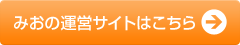 みおの運営サイトはこちら