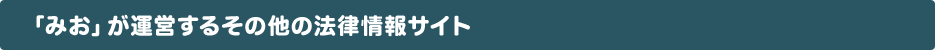 「みお」が運営するその他の法律情報サイト