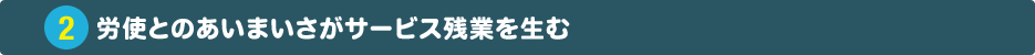 労使とのあいまいさがサービス残業を生む