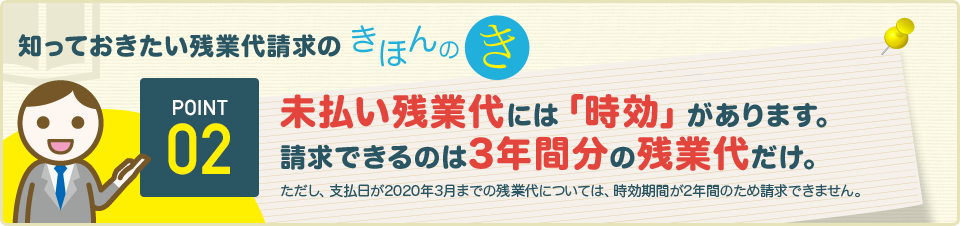 未払い残業代には「時効」があります。請求できるのは3年間分の残業代だけ。
