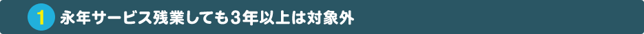 永年サービス残業しても3年以上は対象外