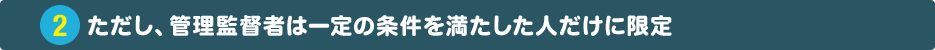 ただし、管理監督者は一定の条件を満たした人だけに限定