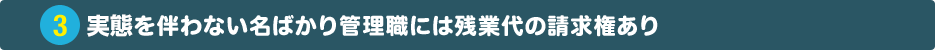事態を伴わない名ばかり管理職には残業代の請求権あり