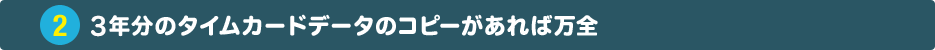 ２年分のタイムカードデータのコピーがあれば万全