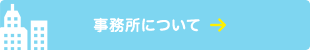 事務所について