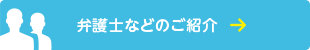 弁護士紹介