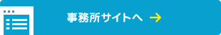 事務所サイトへ