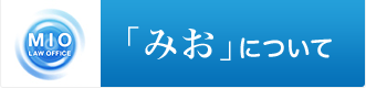 「みお」について