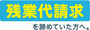 ご注意ください！残業代請求を諦めていた方へ。