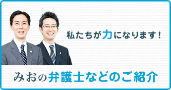 みおの弁護士紹介