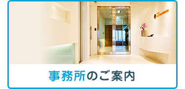 事務所のご案内