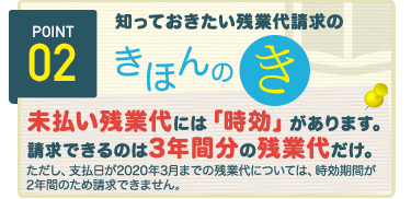 未払い残業代には「時効」があります。請求できるのは3年間分の残業代だけ。